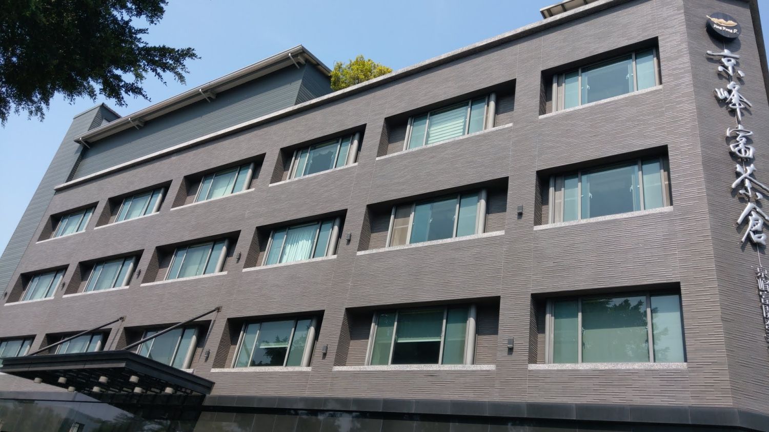 京峰富茶倉