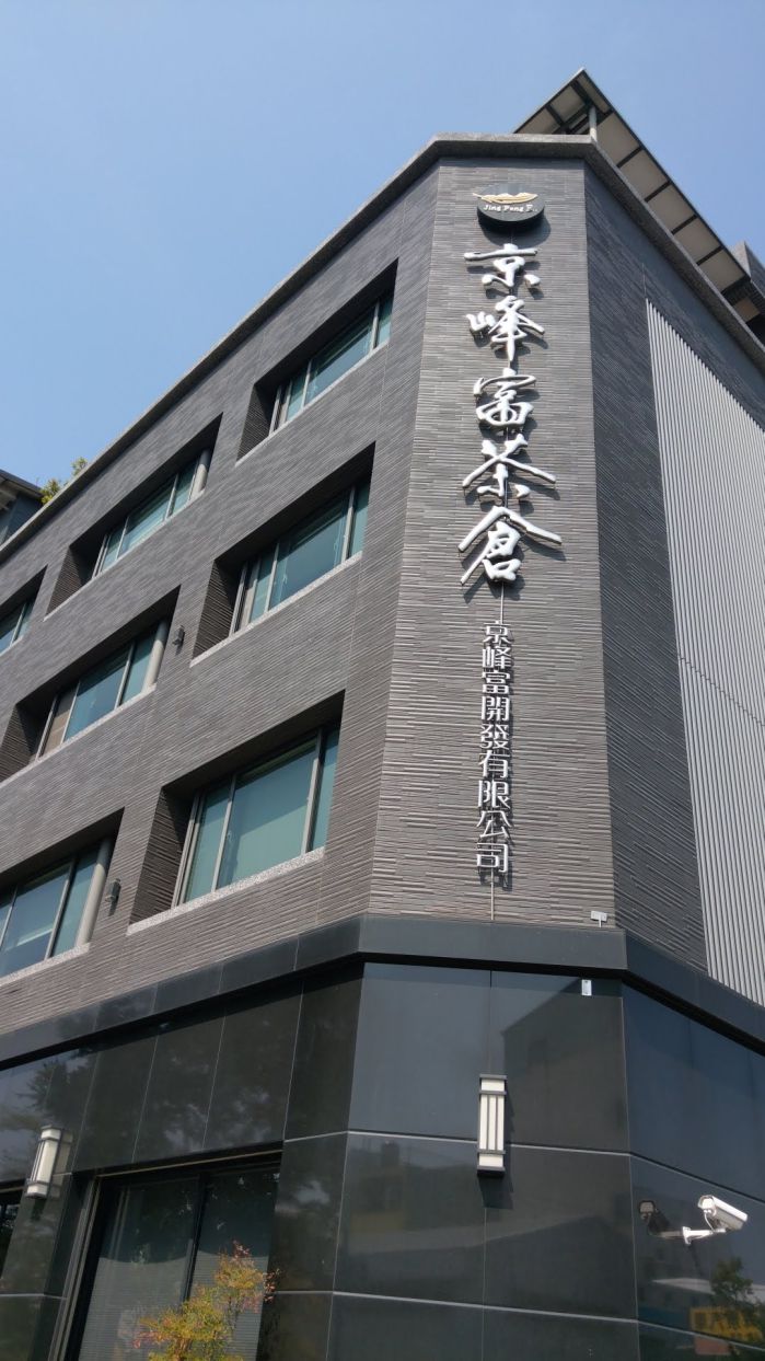 京峰富茶倉