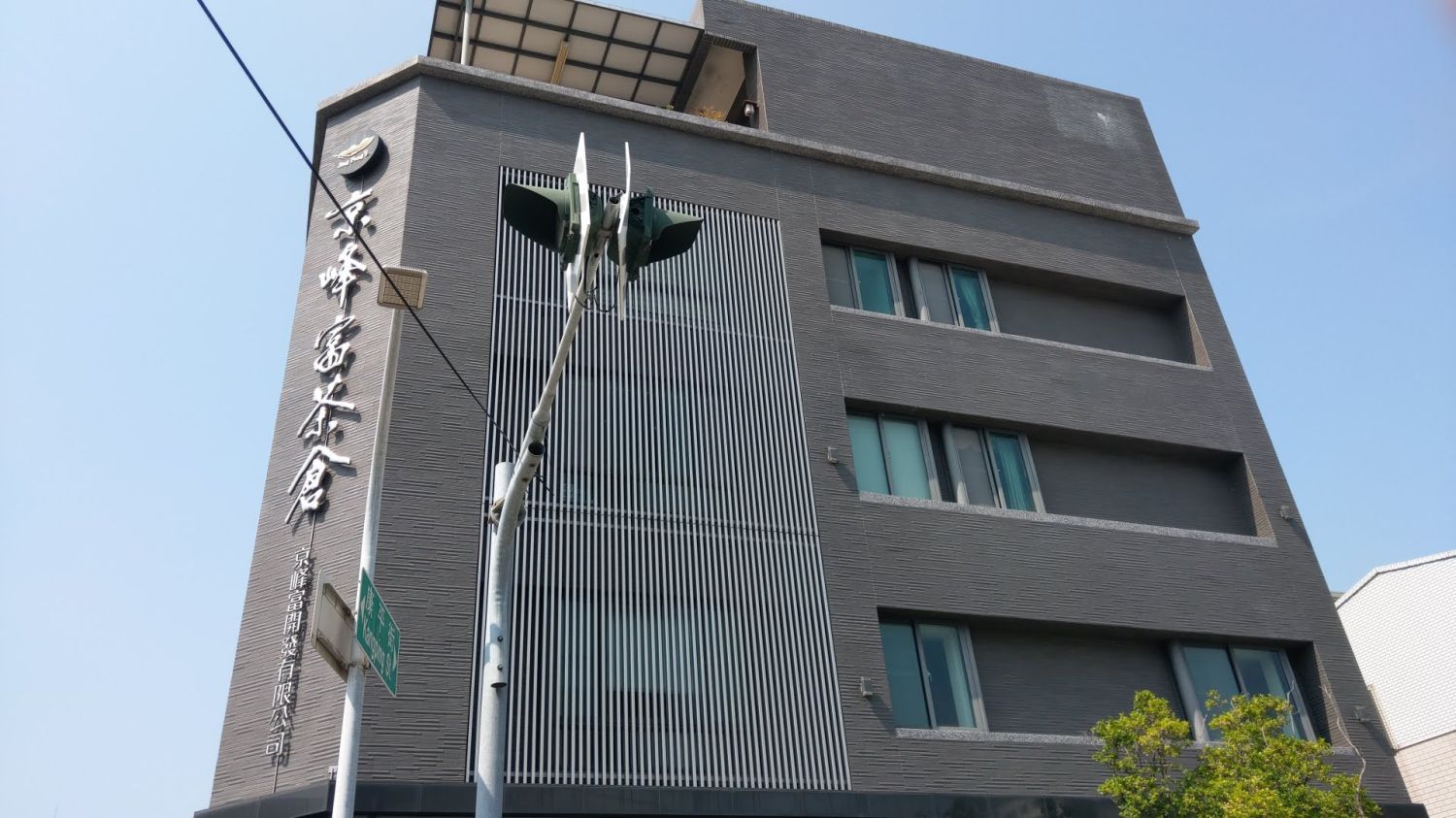 京峰富茶倉