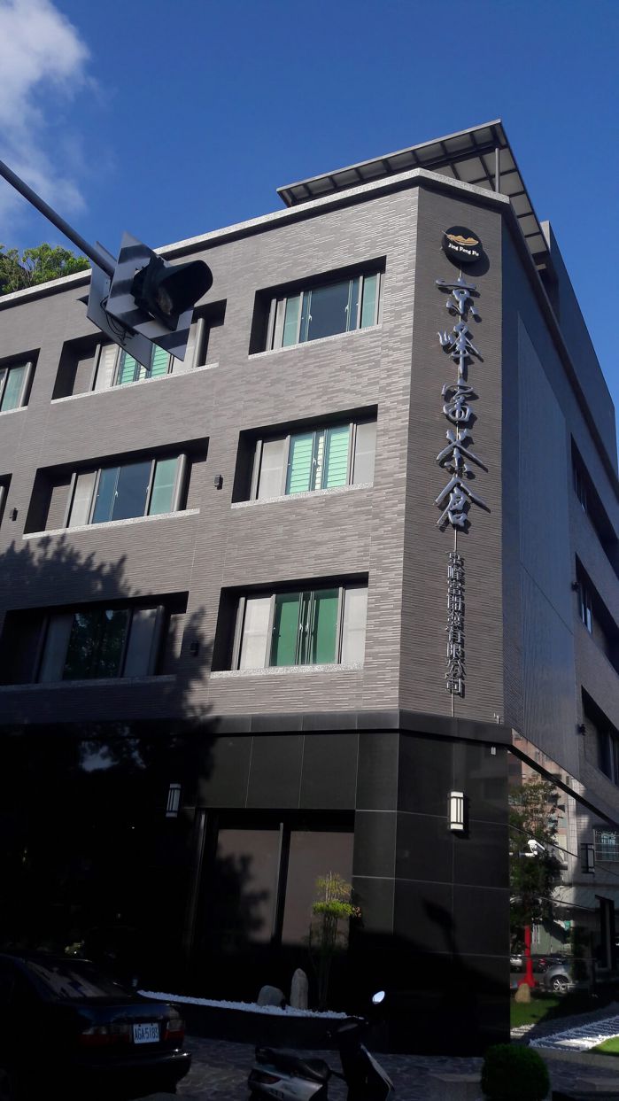 京峰富茶倉