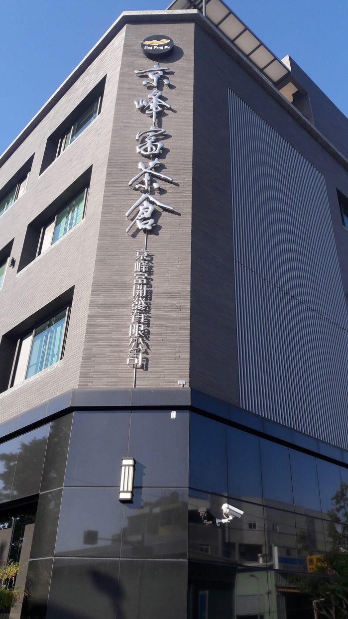 京峰富茶倉